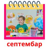 септембар flashcards illustrate