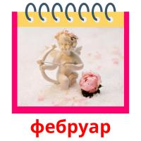 фебруар flashcards illustrate