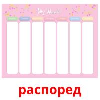 распоред flashcards illustrate