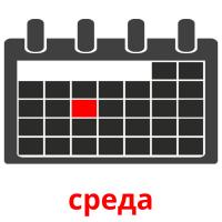 среда flashcards illustrate