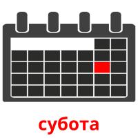 субота flashcards illustrate