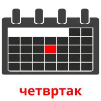 четвртак карточки энциклопедических знаний