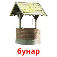 бунар карточки энциклопедических знаний