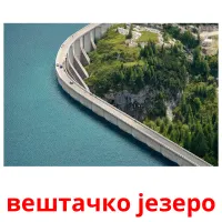 вештачко језеро cartões com imagens