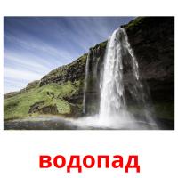 водопад flashcards illustrate