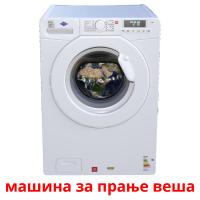 машина за прање веша flashcards illustrate