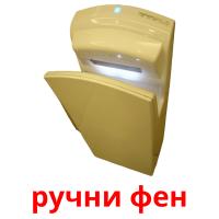 ручни фен picture flashcards