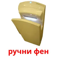 ручни фен cartes flash