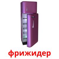 фрижидер Tarjetas didacticas