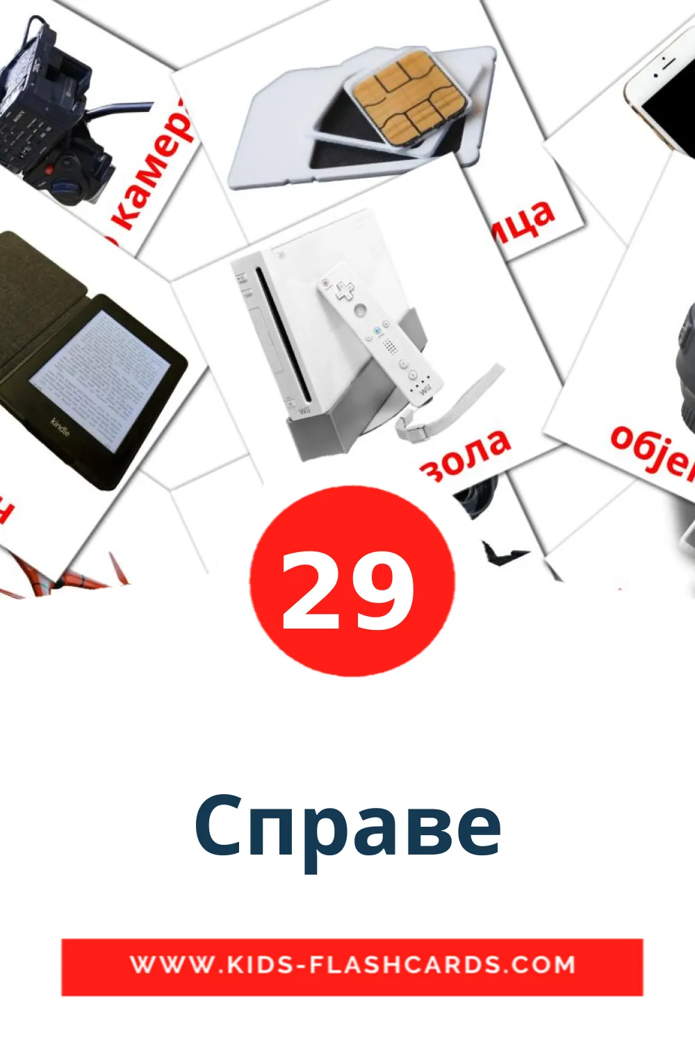 29 Справе Picture Cards for Kindergarden in serbian(cyrillic)