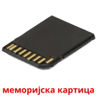 меморијска картица picture flashcards