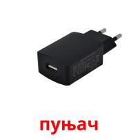 пуњач cartes flash