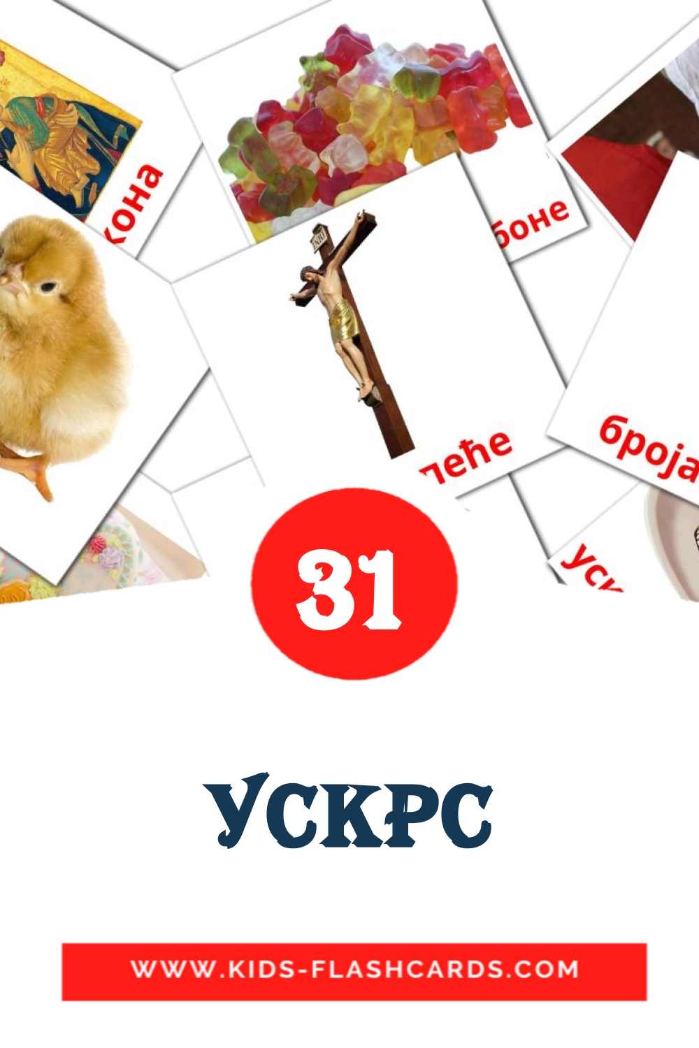 31 cartes illustrées de Ускрс pour la maternelle en serbe(cyrillique)