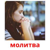 молитва picture flashcards