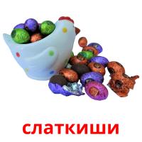 слаткиши карточки энциклопедических знаний