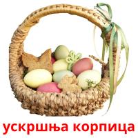 ускршња корпица карточки энциклопедических знаний