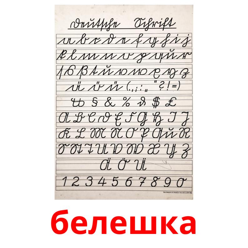 белешка picture flashcards
