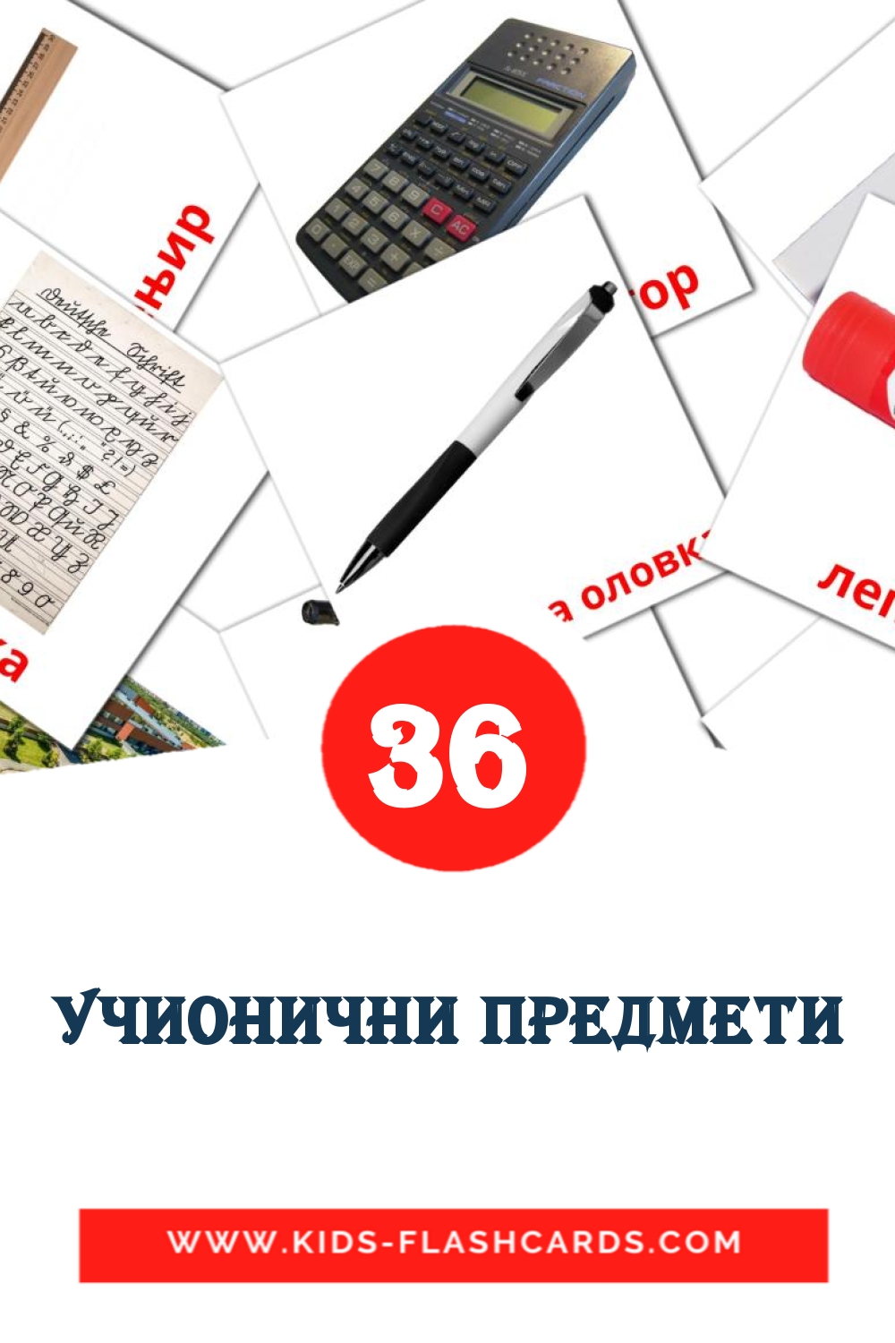 36 carte illustrate di Учионични предмети per la scuola materna in serbo(cirillico)