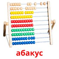 абакус picture flashcards