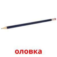 оловка picture flashcards