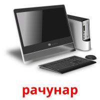 рачунар picture flashcards