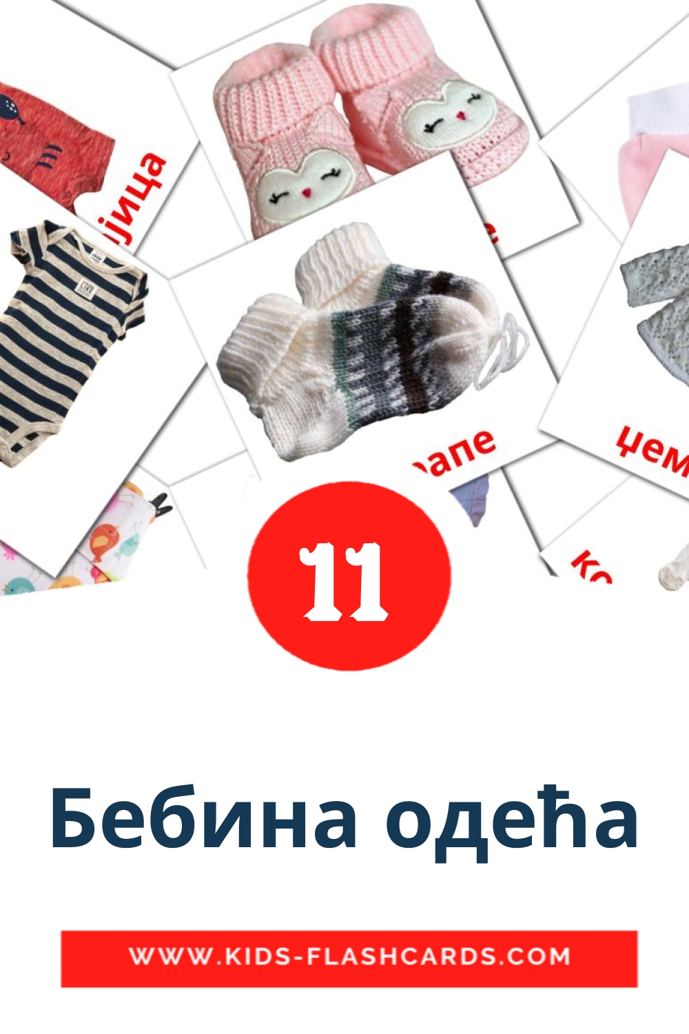 11 tarjetas didacticas de Бебина одећа para el jardín de infancia en serbio(cirílico)