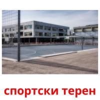 спортски терен ansichtkaarten