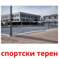 спортски терен ansichtkaarten