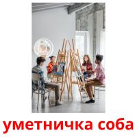 уметничка соба flashcards illustrate