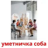 уметничка соба ansichtkaarten