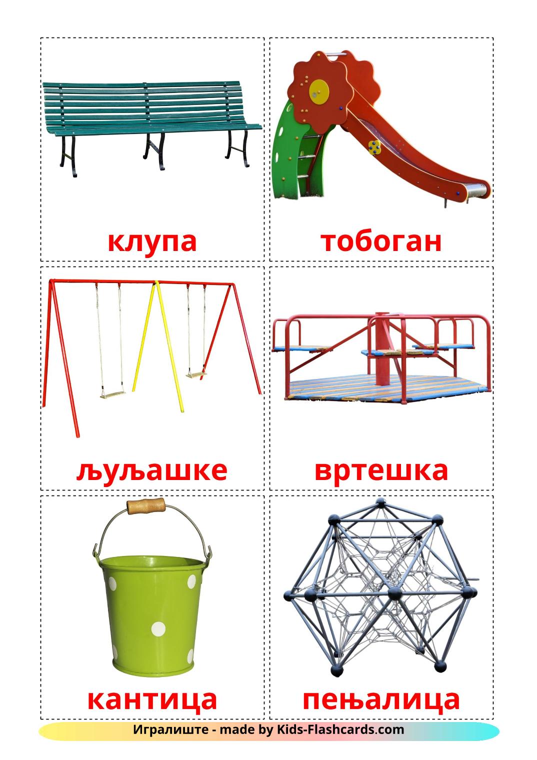 Parco giochi - 13 flashcards serbo(cirillico) stampabili gratuitamente