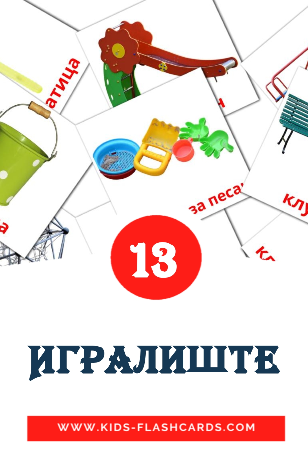 13 carte illustrate di Игралиште per la scuola materna in serbo(cirillico)