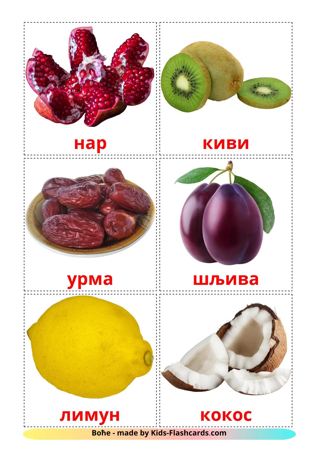 Les Fruits - 20 Flashcards serbe(cyrillique) imprimables gratuitement