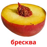 бресква card for translate
