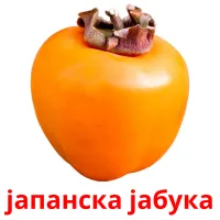 јапанска јабука Bildkarteikarten