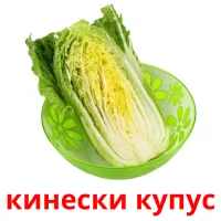 кинески купус Tarjetas didacticas