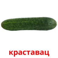 краставац Tarjetas didacticas