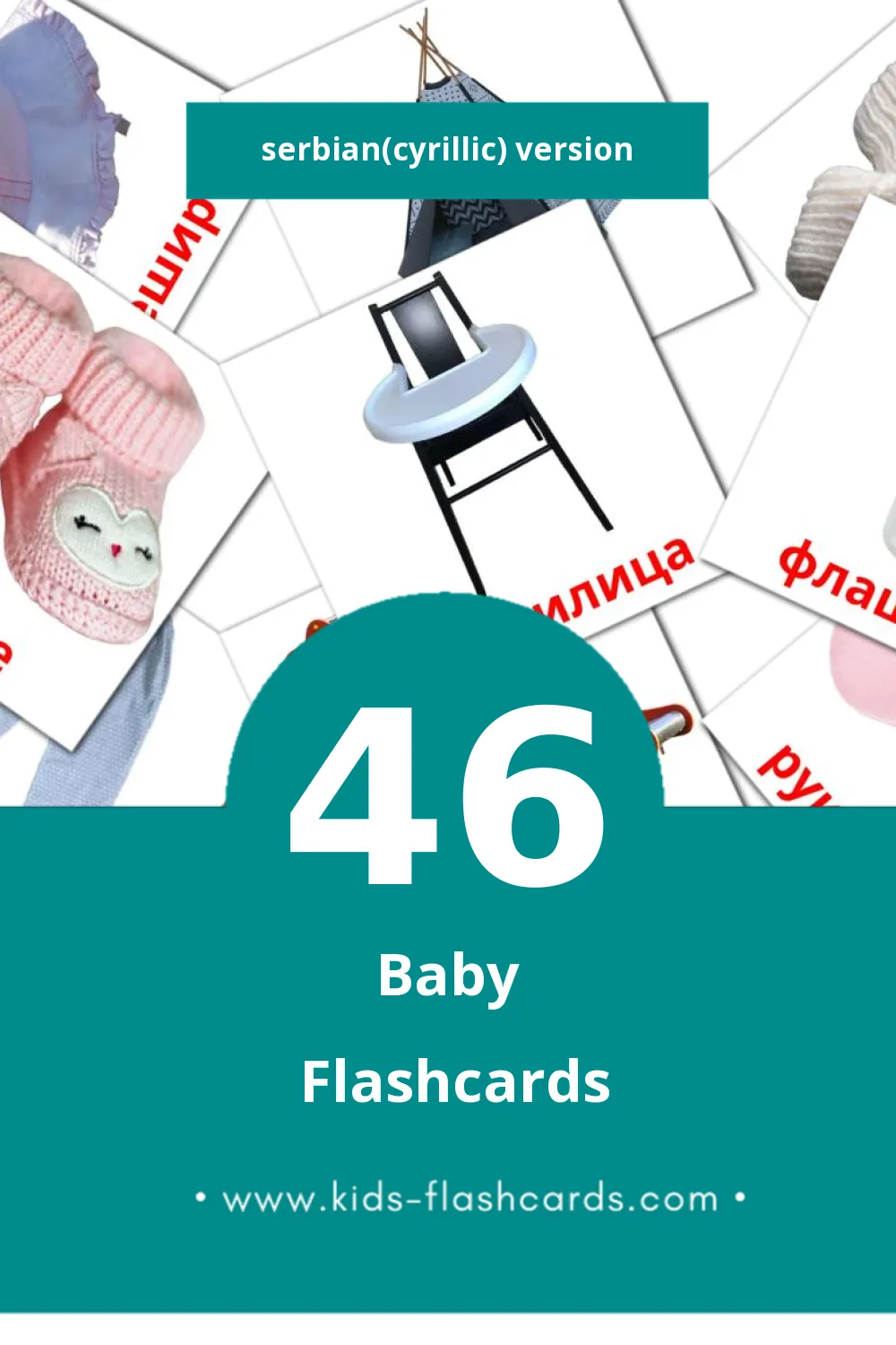 Visual Беба Flashcards for Toddlers (46 cards in Serbian(cyrillic))