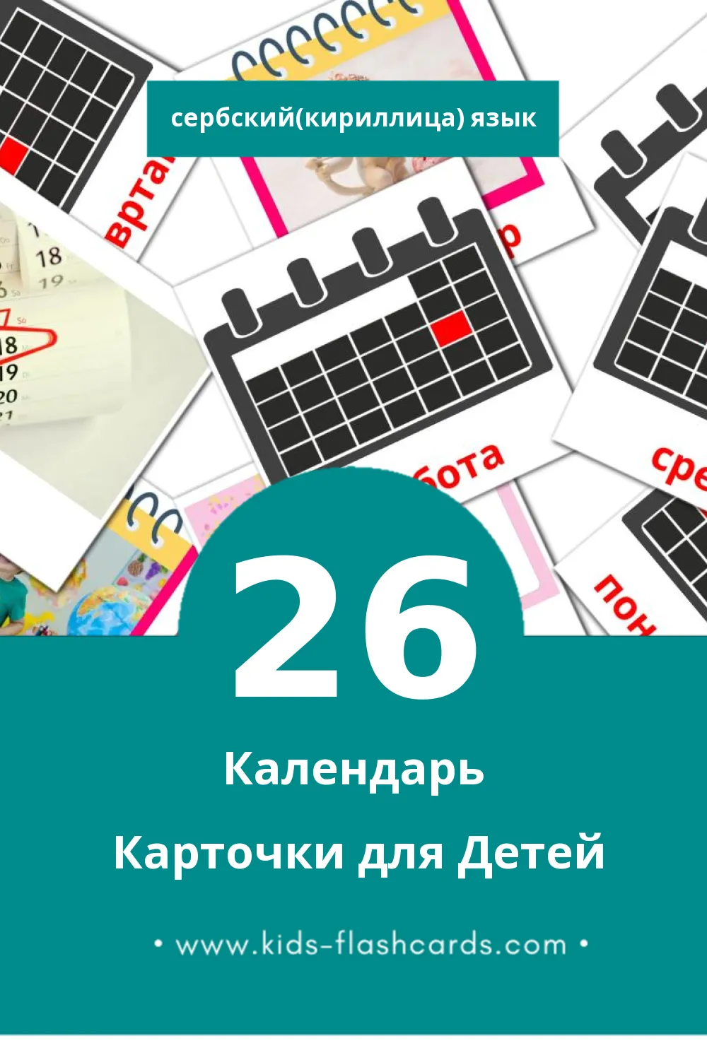 "Календар" - Визуальный Сербский(кириллица) Словарь для Малышей (26 картинок)