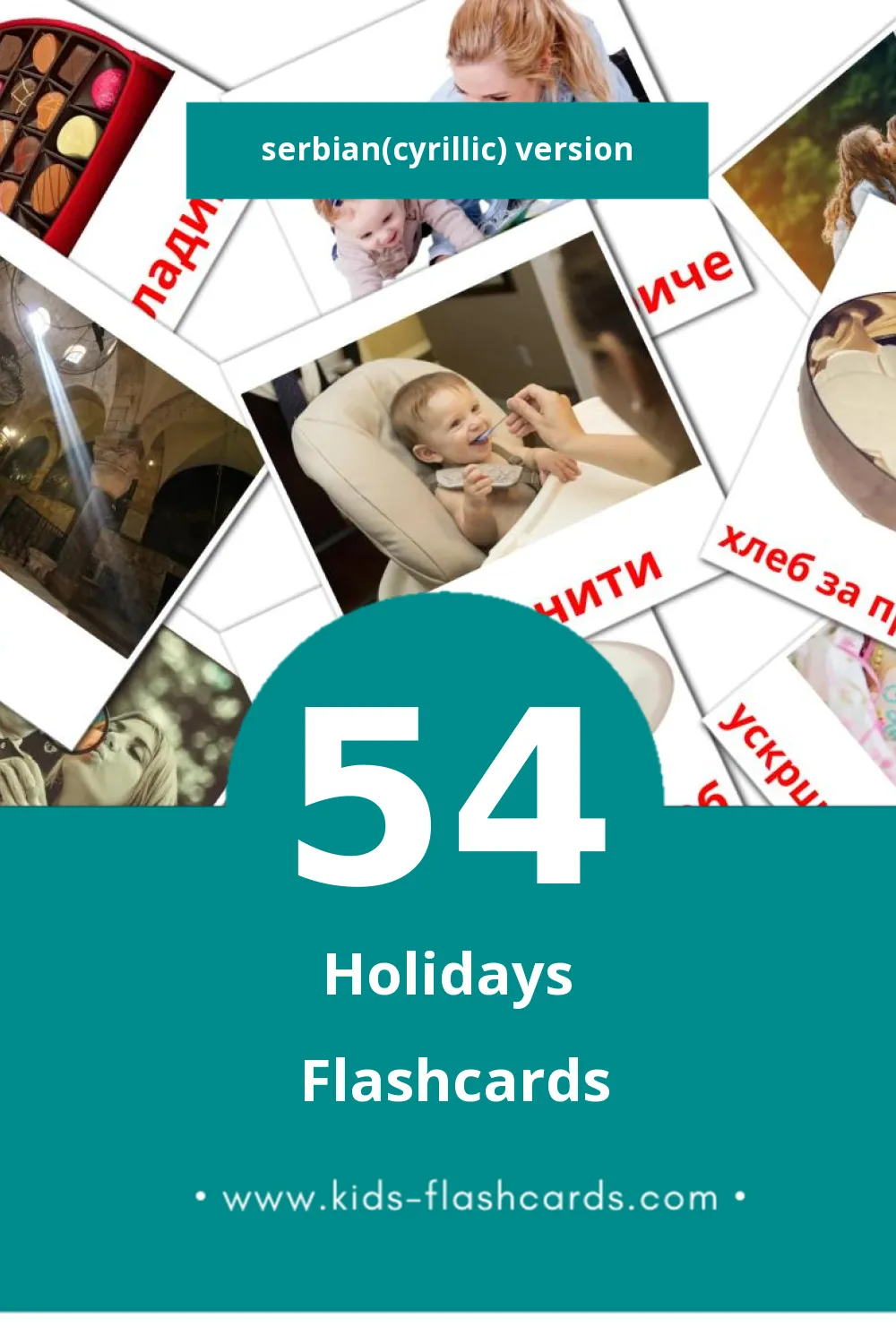 Visual Празници Flashcards for Toddlers (54 cards in Serbian(cyrillic))