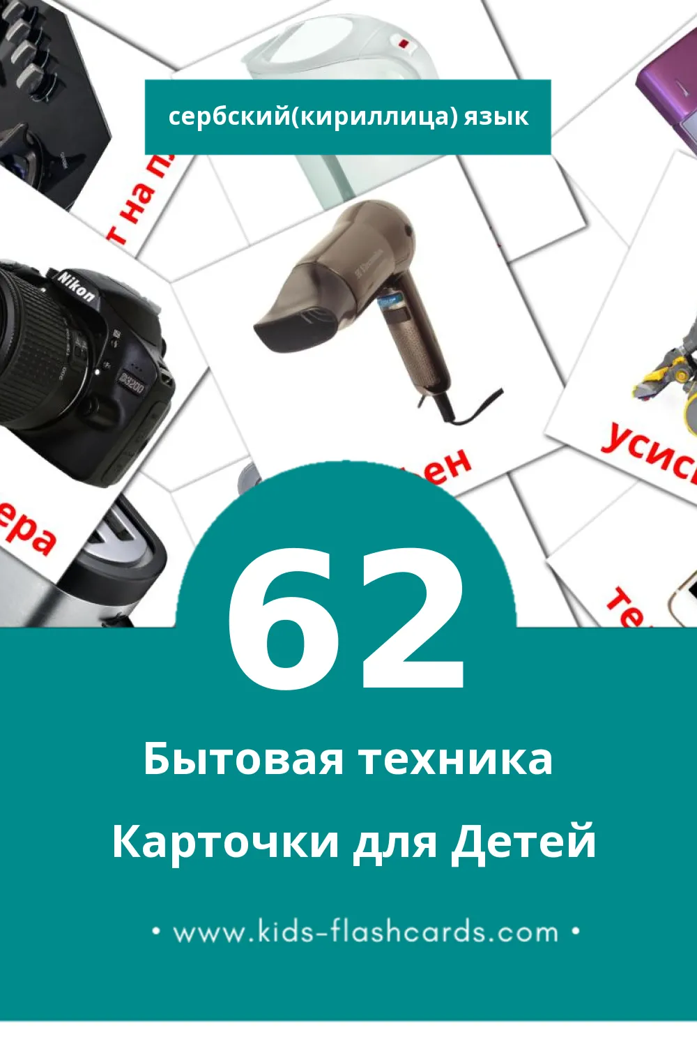 "апарати за домаћинство" - Визуальный Сербский(кириллица) Словарь для Малышей (62 картинок)