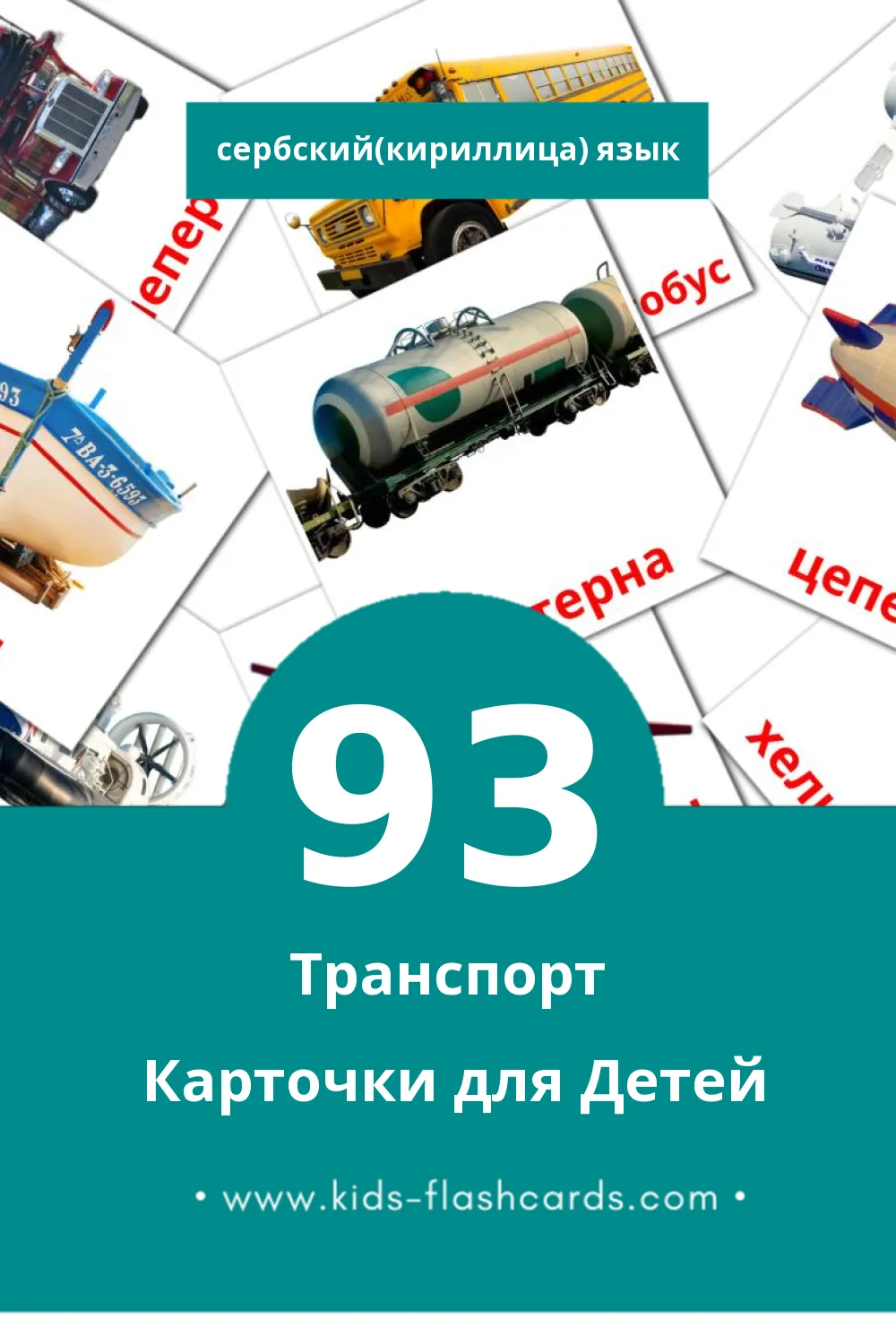 "Саобраћај" - Визуальный Сербский(кириллица) Словарь для Малышей (93 картинок)