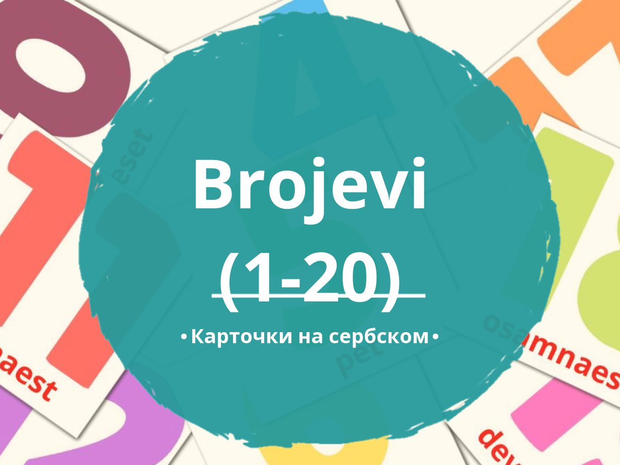 20 Бесплатных Карточек Цифры (1-20) на Сербском | PDF