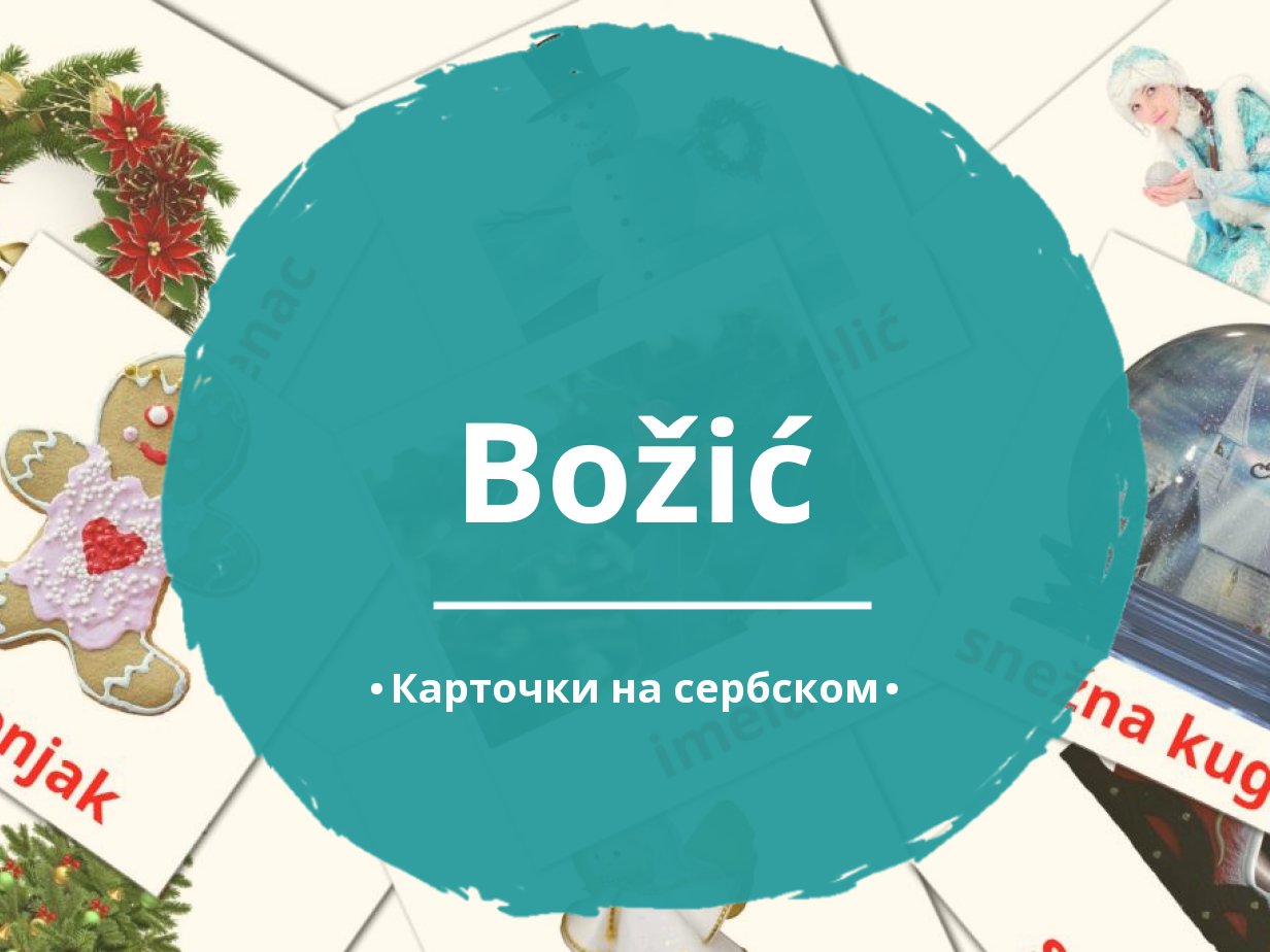 28 Бесплатных Карточек Новый год на Сербском | PDF