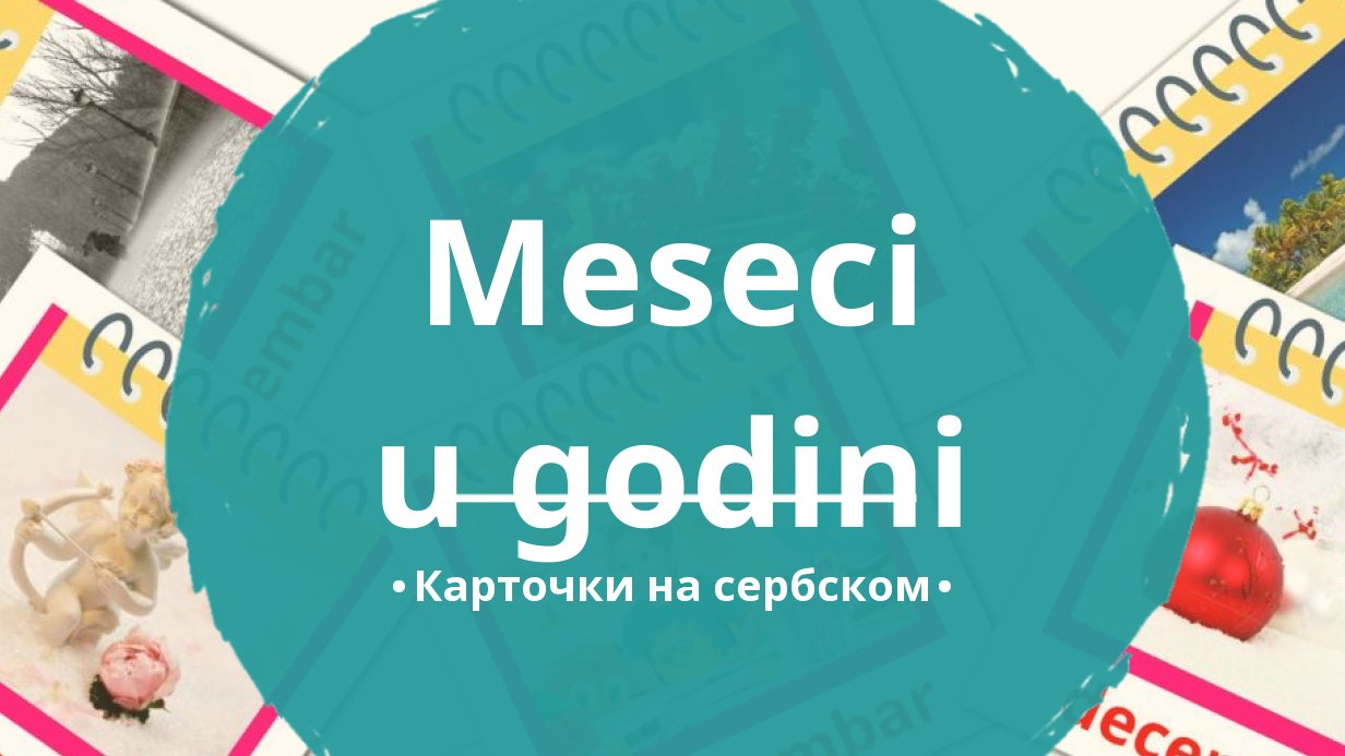 12 Бесплатных Карточек Месяцы года на Сербском | PDF