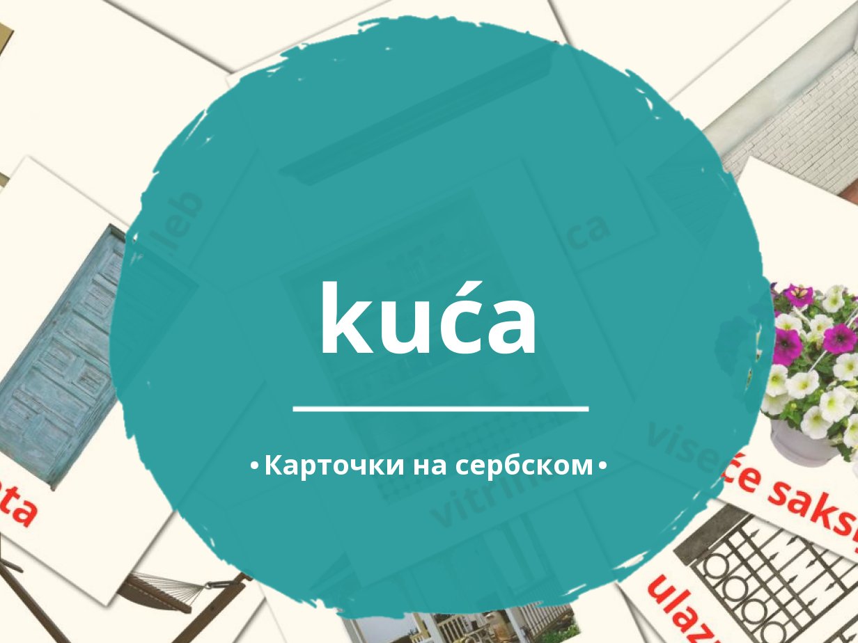 88 Бесплатных Картинок Дом для Обучения на Сербском | PDF