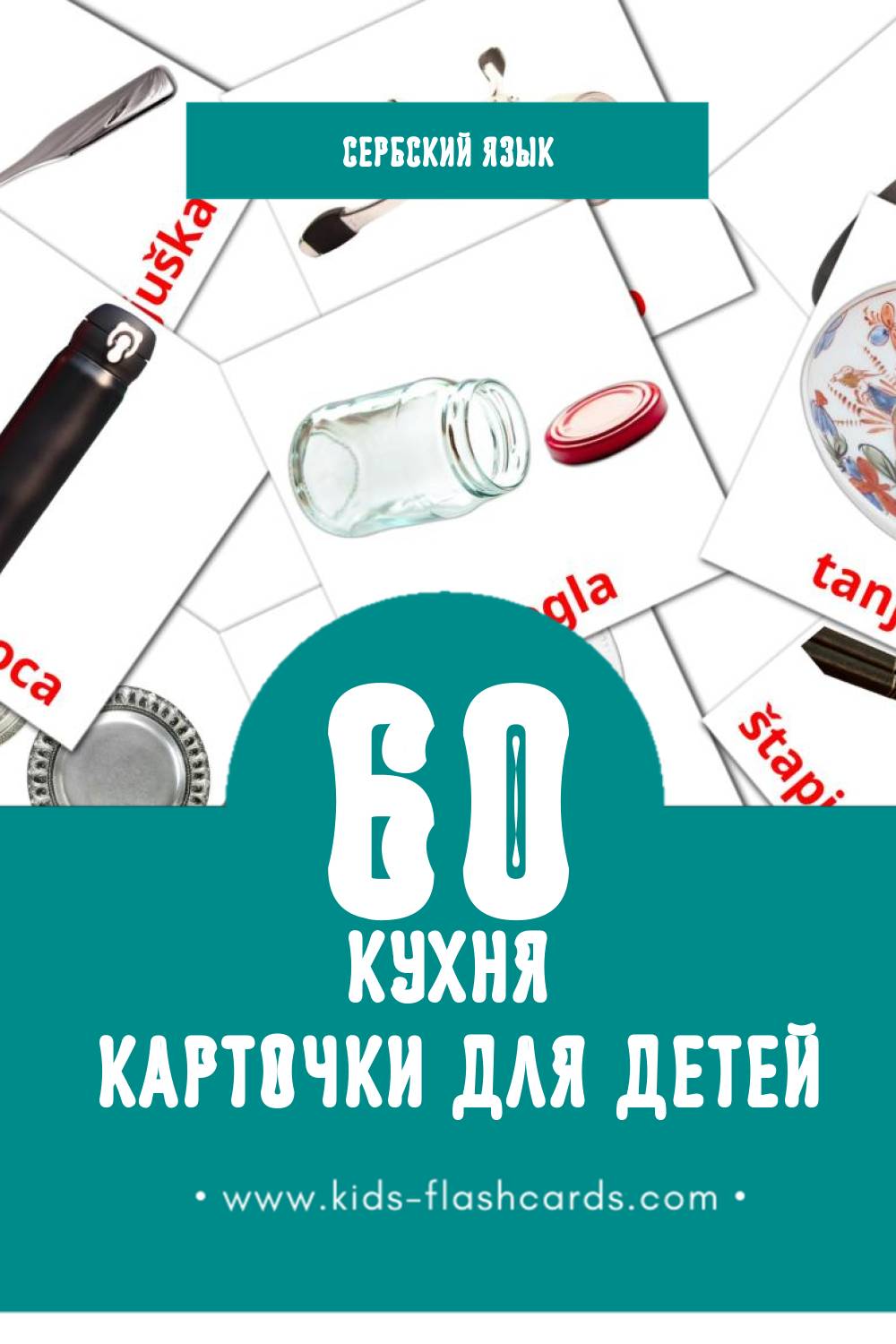 "Kuhinja" - Визуальный Сербском Словарь для Малышей (64 картинок)