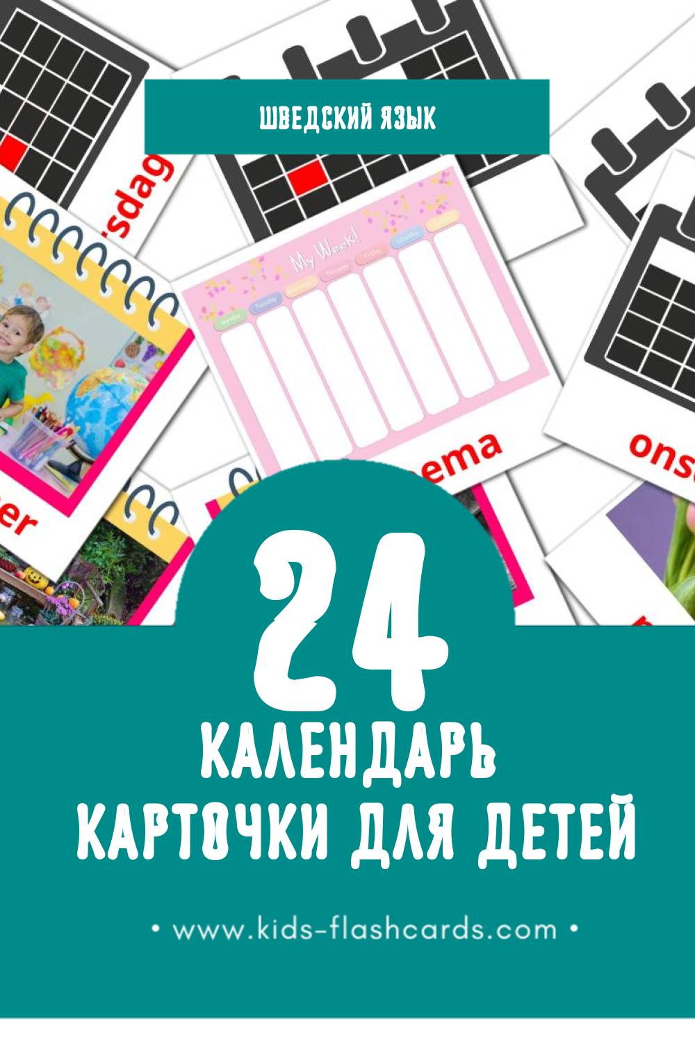 "Kalender" - Визуальный Шведском Словарь для Малышей (24 картинок)