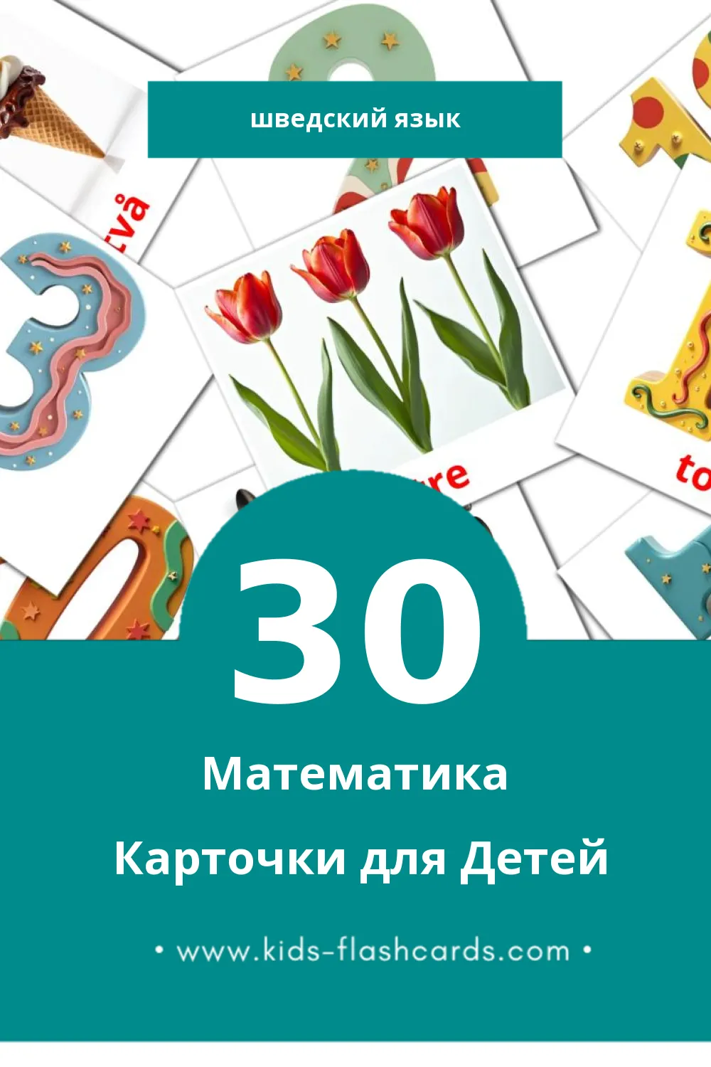 "Matematik" - Визуальный Шведском Словарь для Малышей (30 картинок)