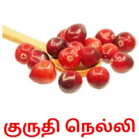 குருதி நெல்லி picture flashcards